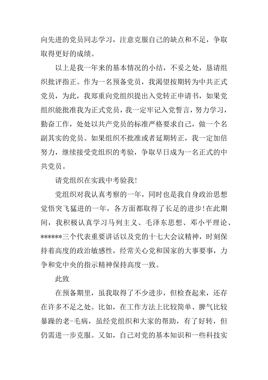 xx年7月农民入党转正申请书_第4页