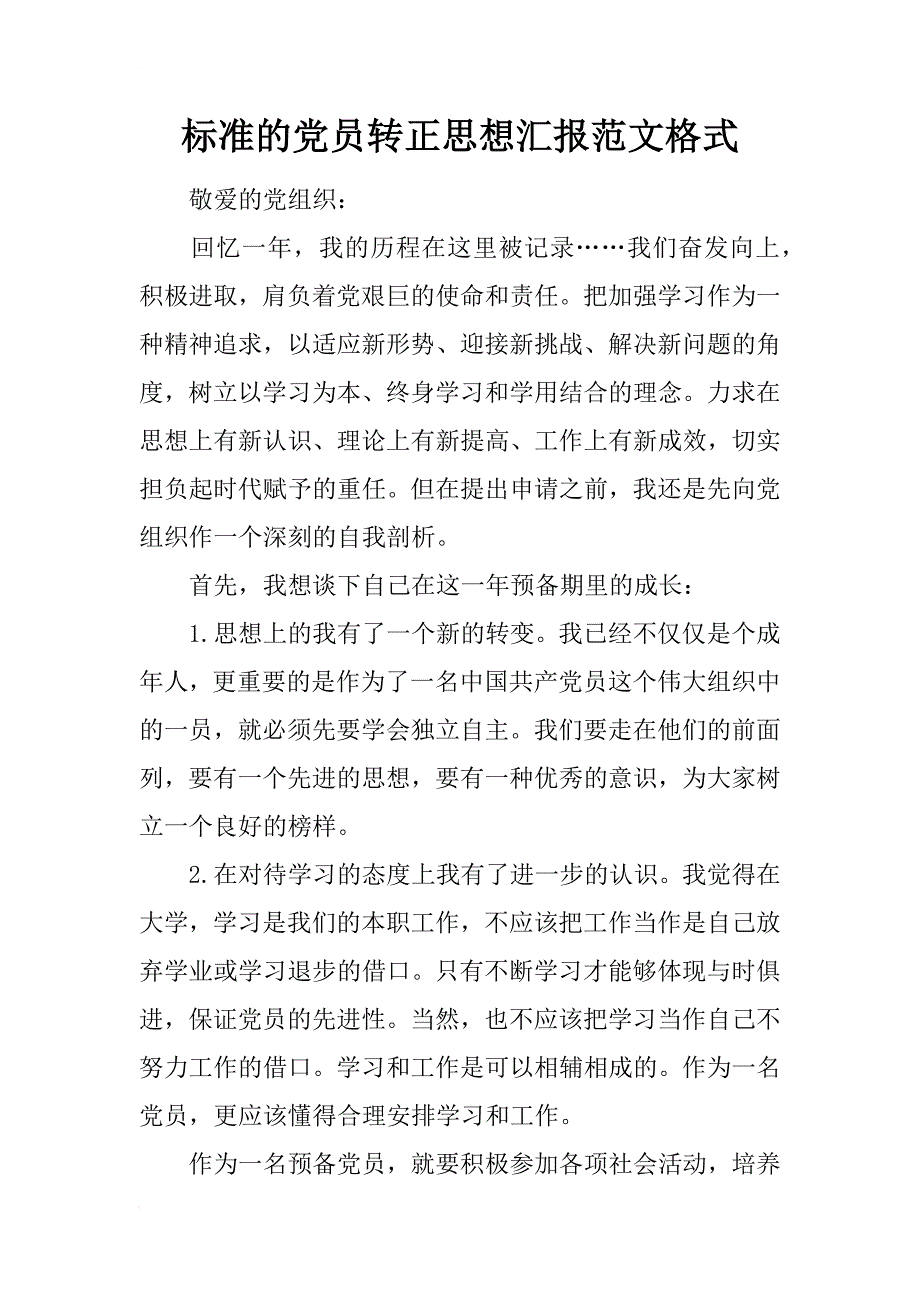 标准的党员转正思想汇报范文格式_第1页