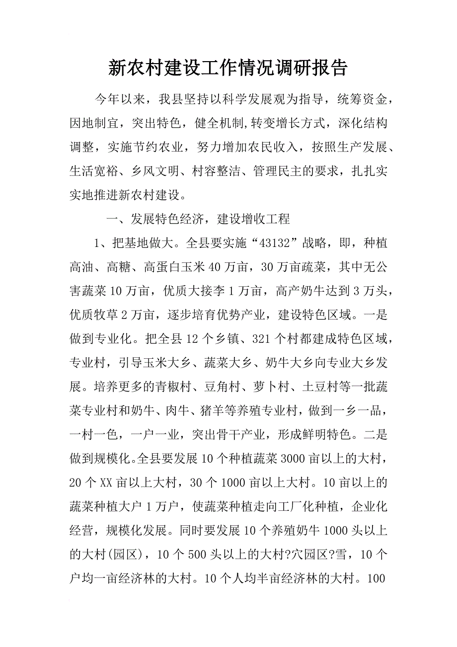 新农村建设工作情况调研报告_第1页