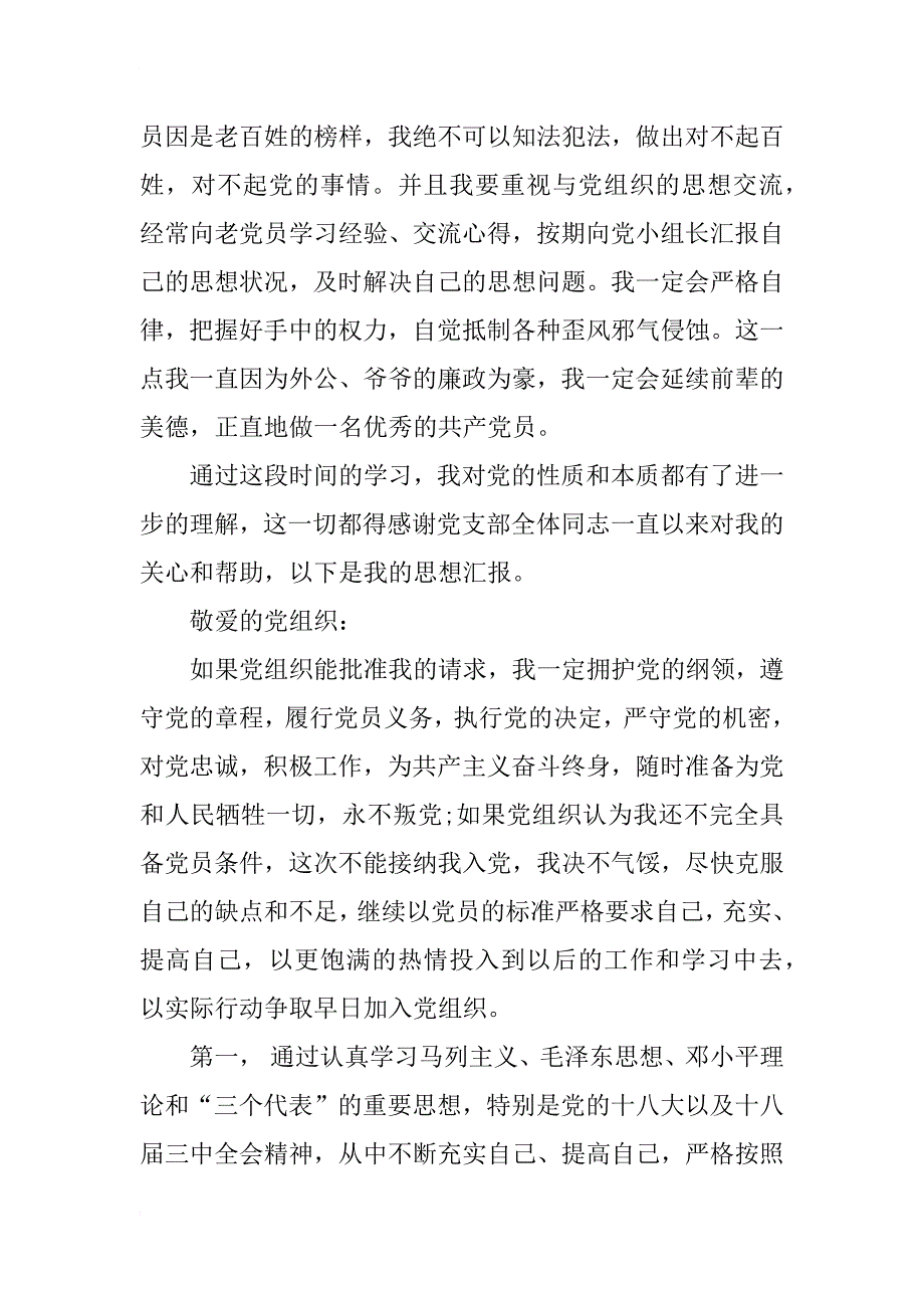 银行党员积极分子思想汇报_第2页