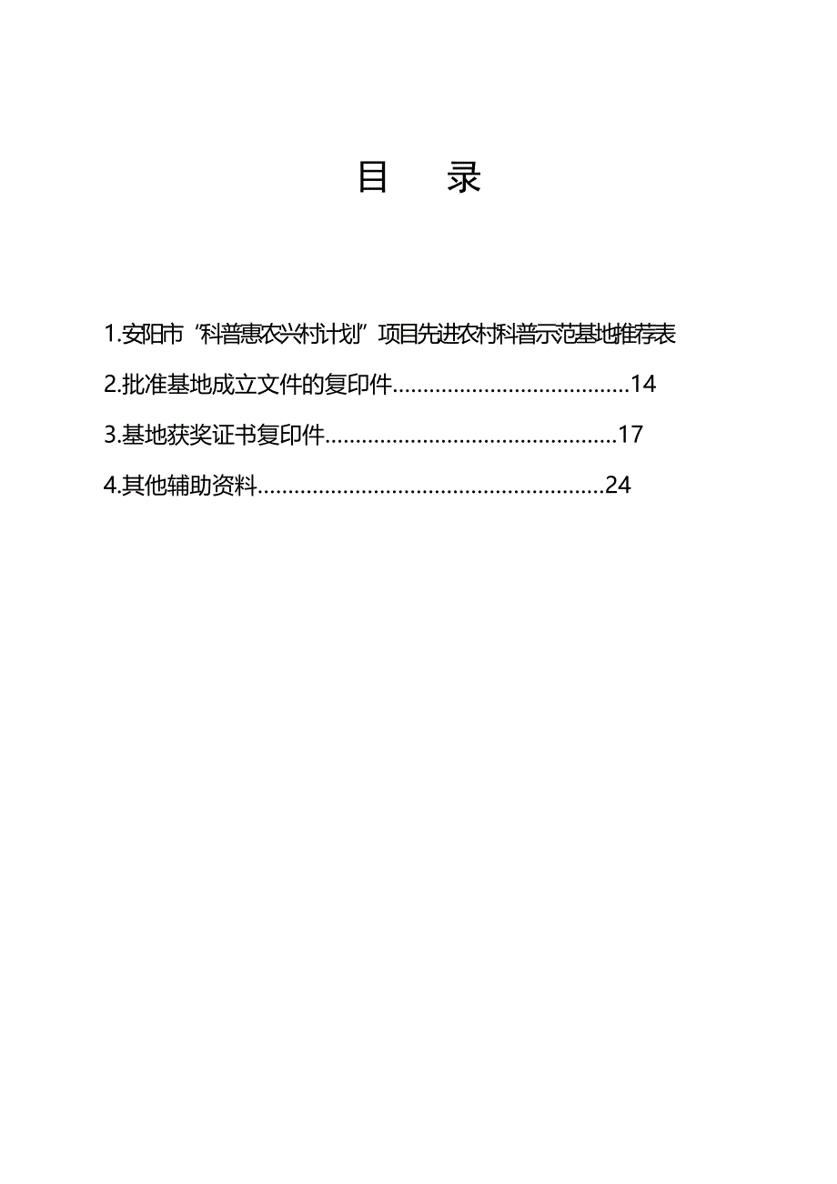 科普示范基地申报推荐表_第2页