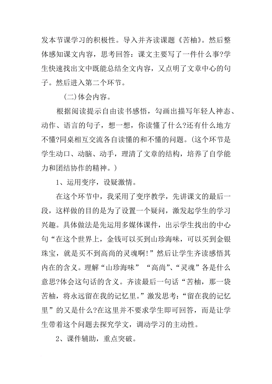 小学语文第八册《苦柚》说课稿优秀范文_第4页