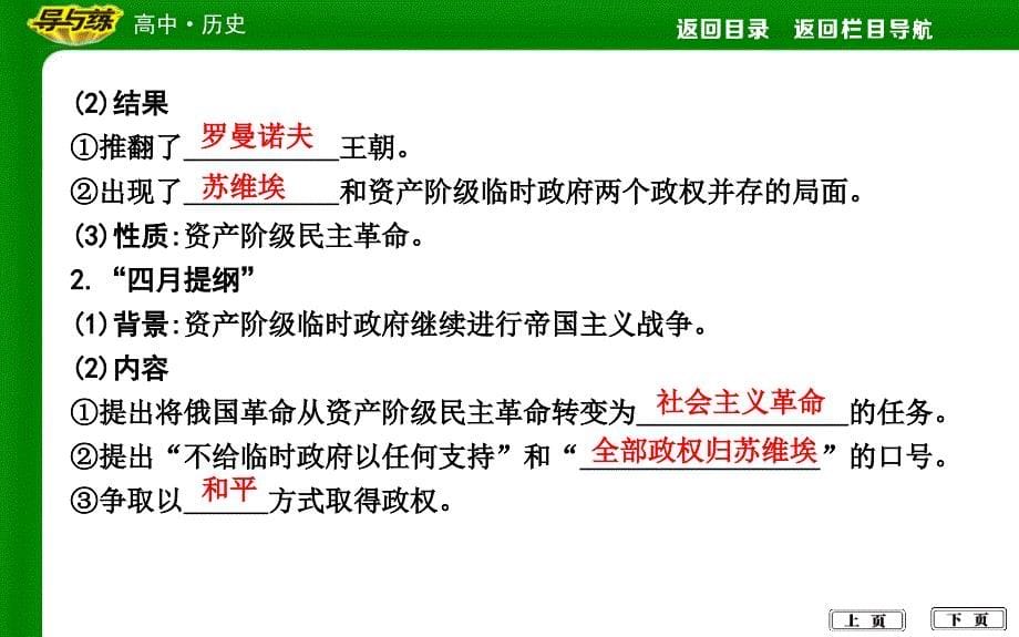 2018版人教版必修一历史导与练第19课俄国十月革命的胜利_第5页