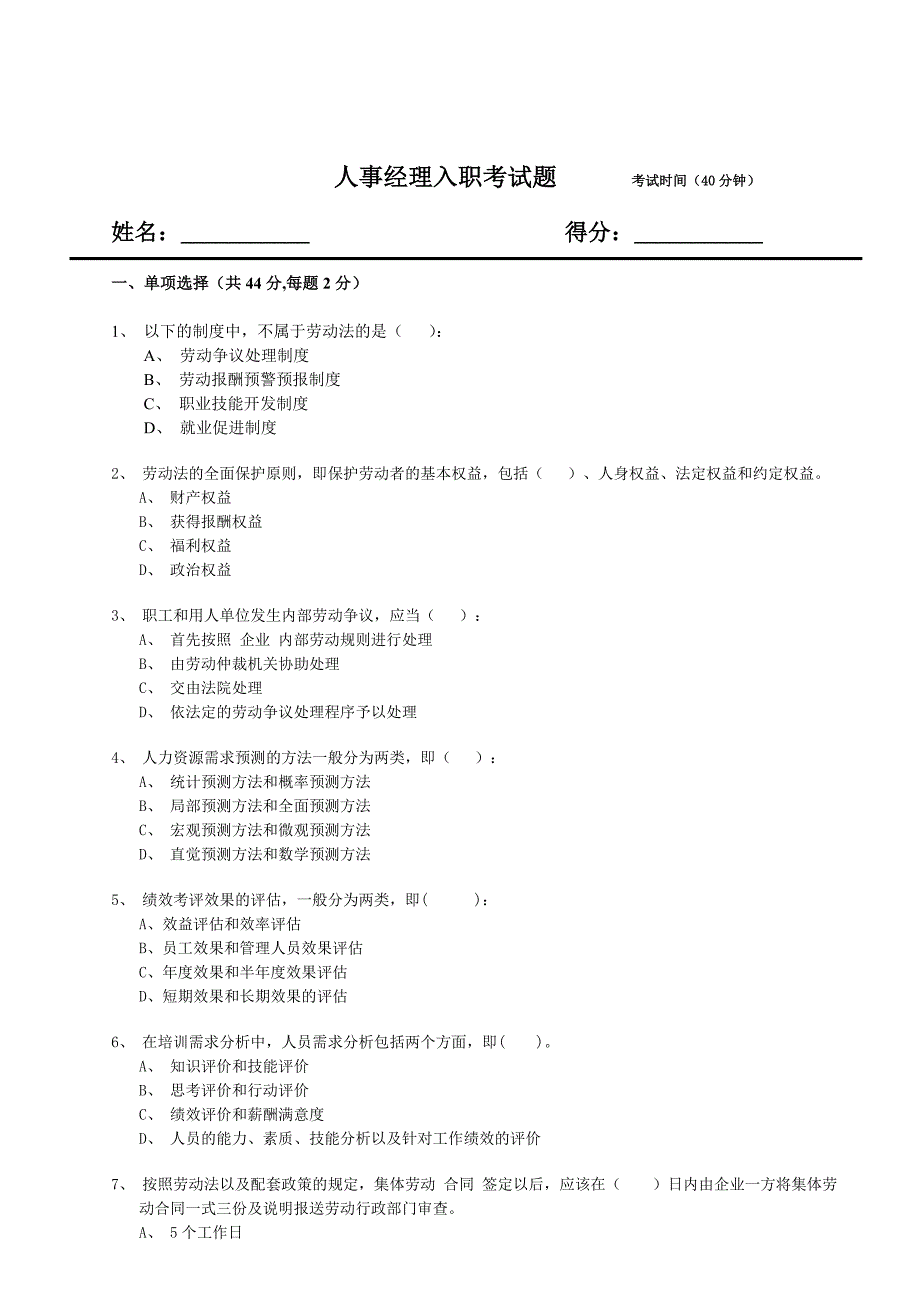 人事经理入职试题(含答案)_第1页