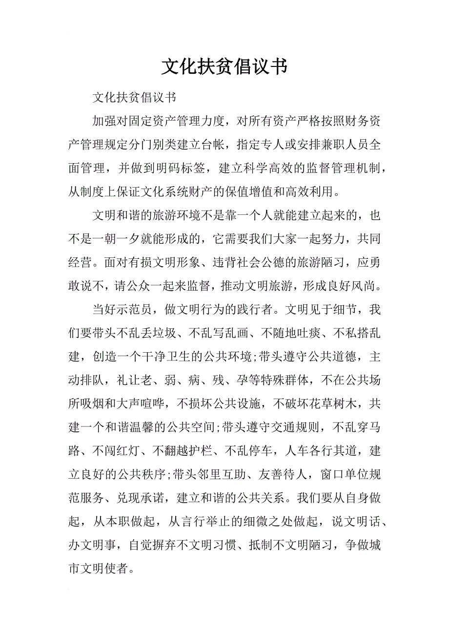 文化扶贫倡议书_第1页