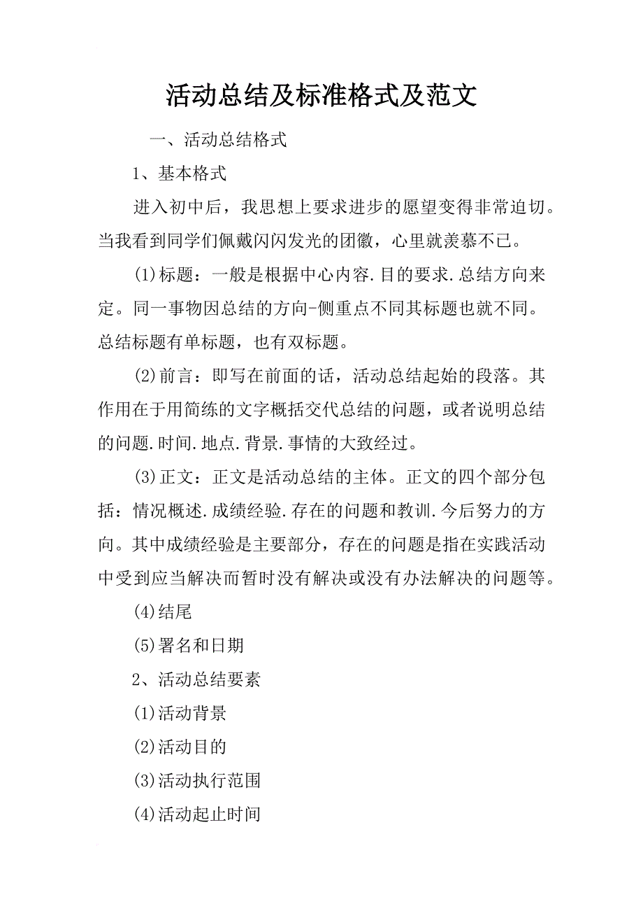 活动总结及标准格式及范文_第1页