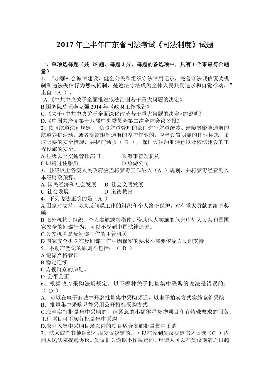 2017年上半年广东省司法考试《司法制度》试题_第1页