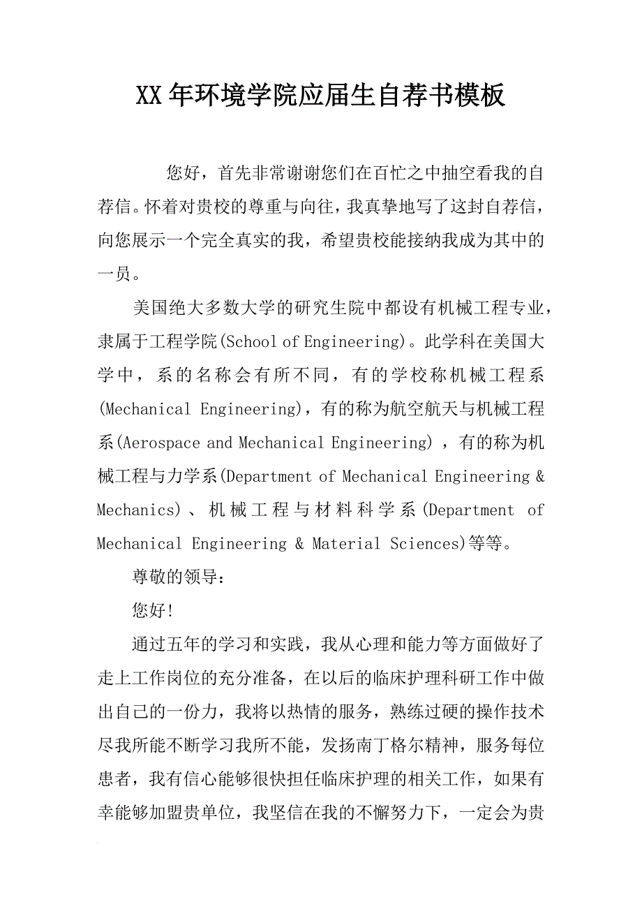 xx年环境学院应届生自荐书模板_第1页