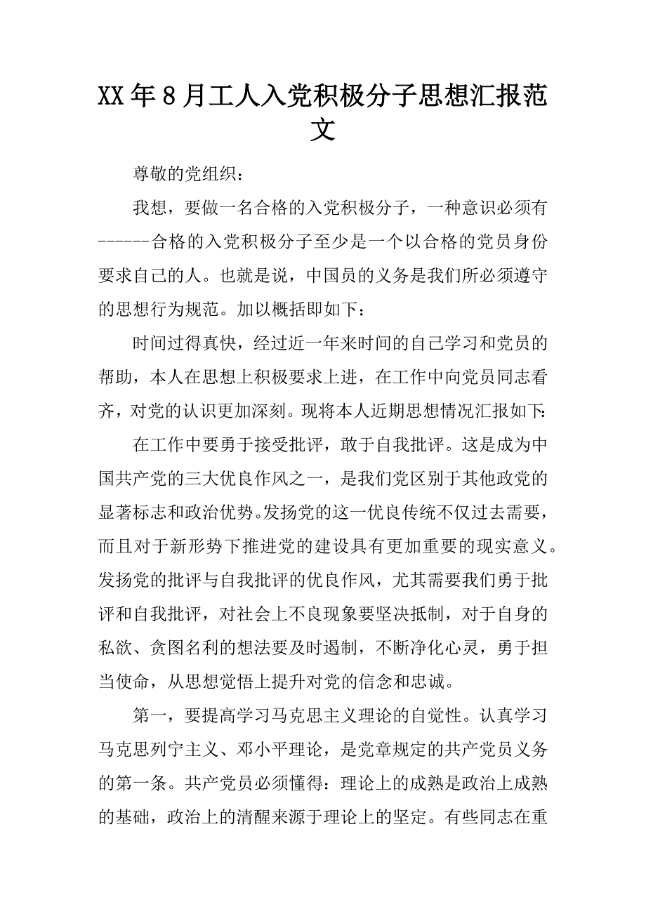 xx年8月工人入党积极分子思想汇报范文_第1页