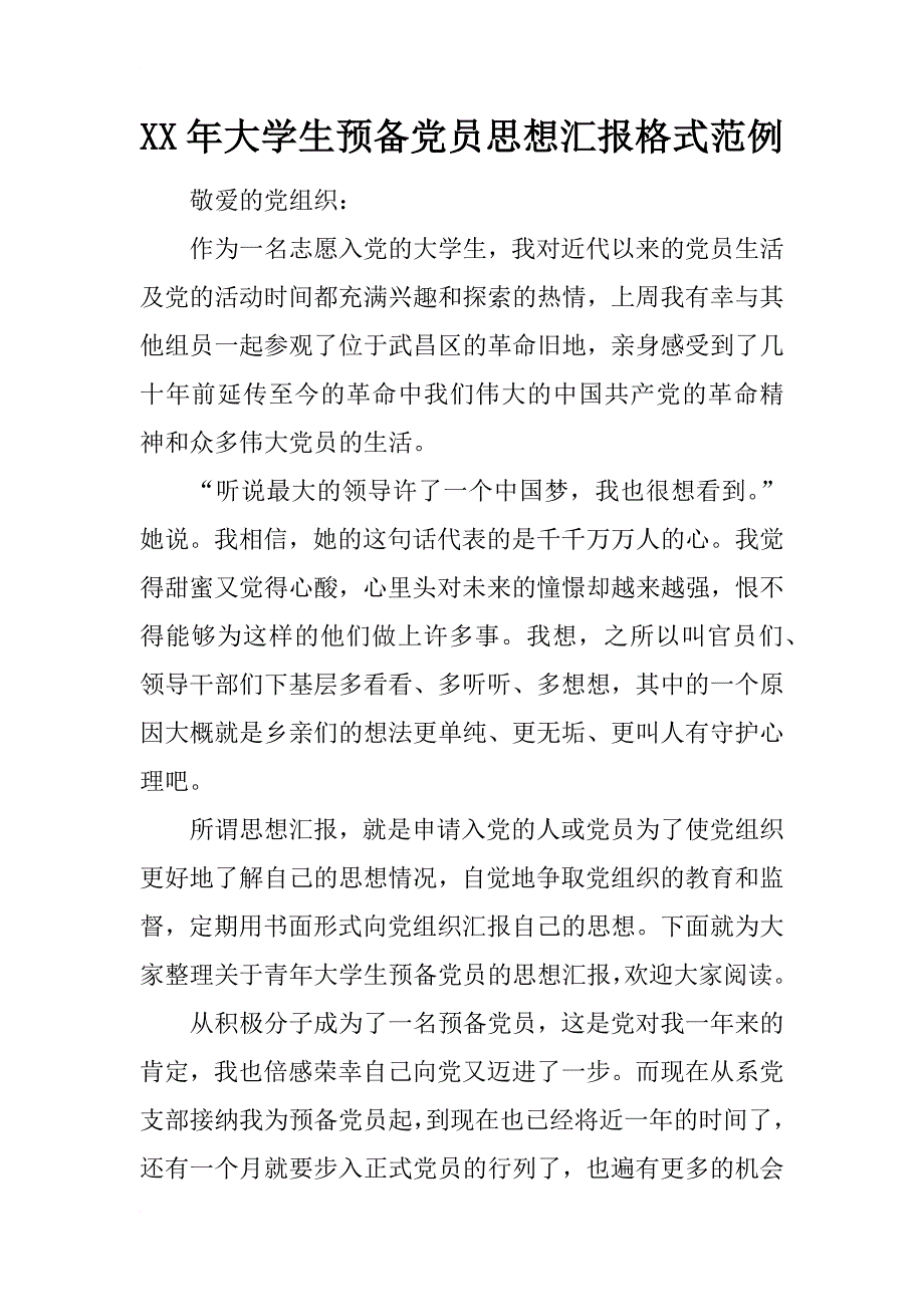 xx年大学生预备党员思想汇报格式范例_第1页