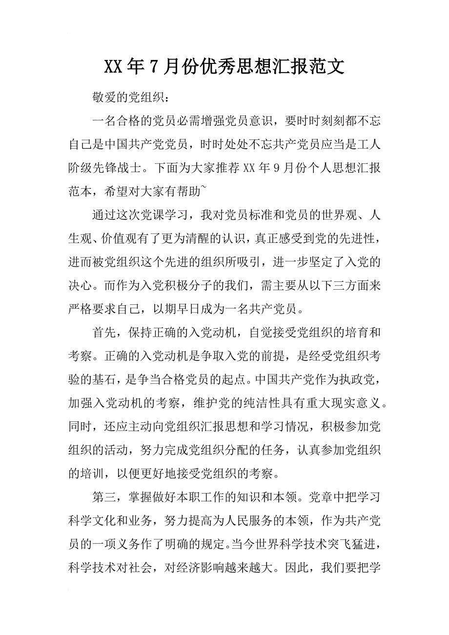 xx年7月份优秀思想汇报范文_第1页