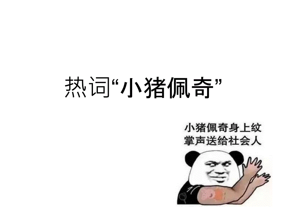 对小猪佩奇社会人的探讨_第1页