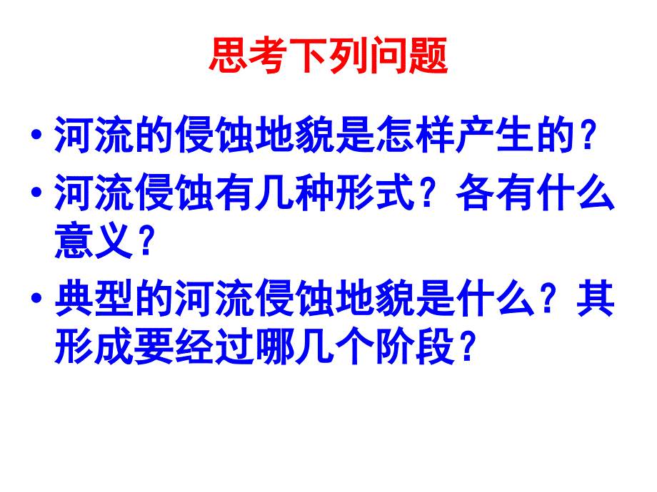 高考一轮复习-河流地貌的发育_第4页