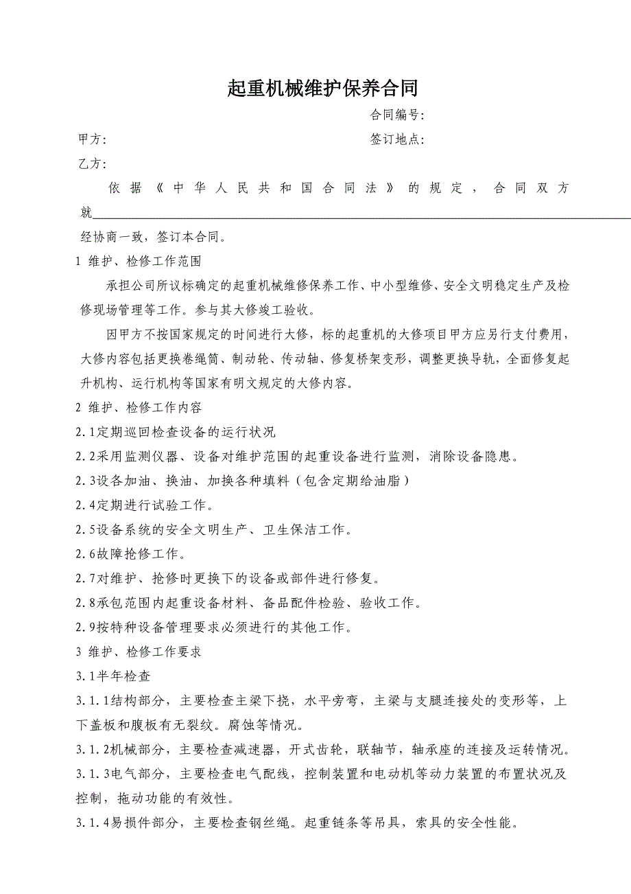 起重机械维护保养合同_第1页