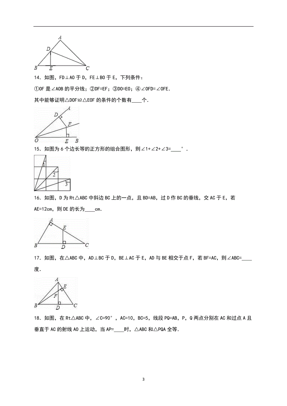 人教版2018-2019学年八年级(上)第一次月考数学试卷含答案_第3页