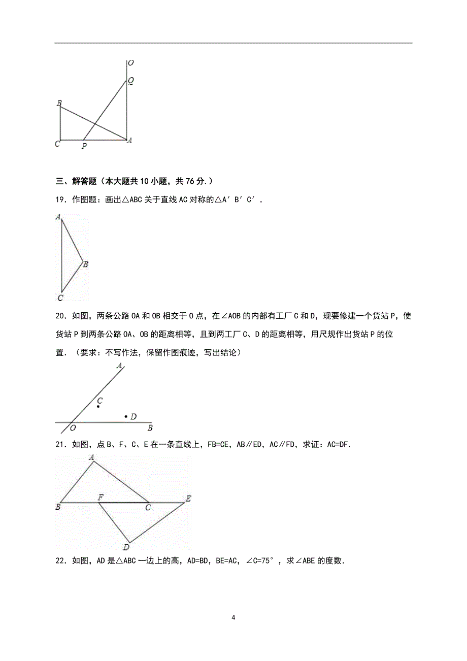 人教版2018-2019学年八年级(上)第一次月考数学试卷含答案_第4页