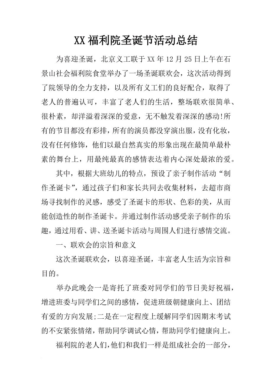 xx福利院圣诞节活动总结_第1页