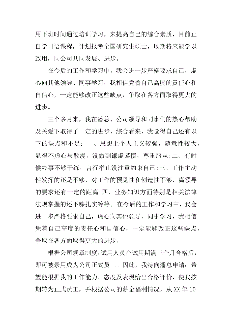 最新公司新员工转正申请书_第2页