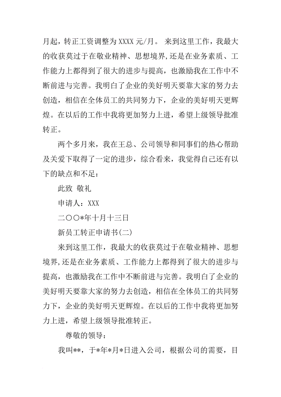 最新公司新员工转正申请书_第3页