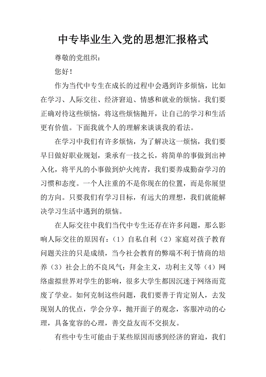 中专毕业生入党的思想汇报格式_第1页