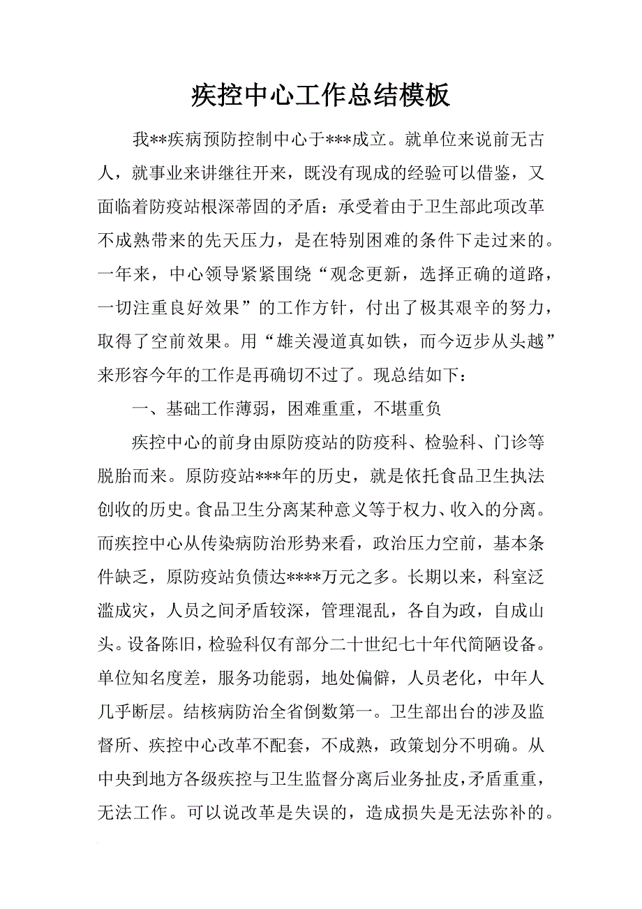 疾控中心工作总结模板_第1页