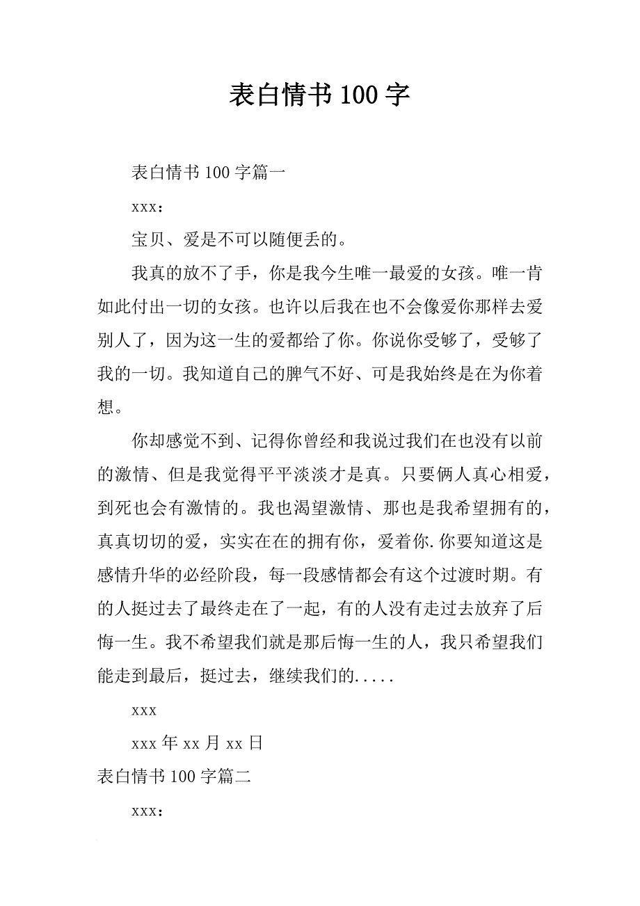 表白情书100字_第1页