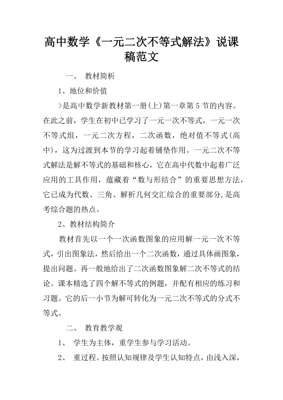 高中数学《一元二次不等式解法》说课稿范文_第1页