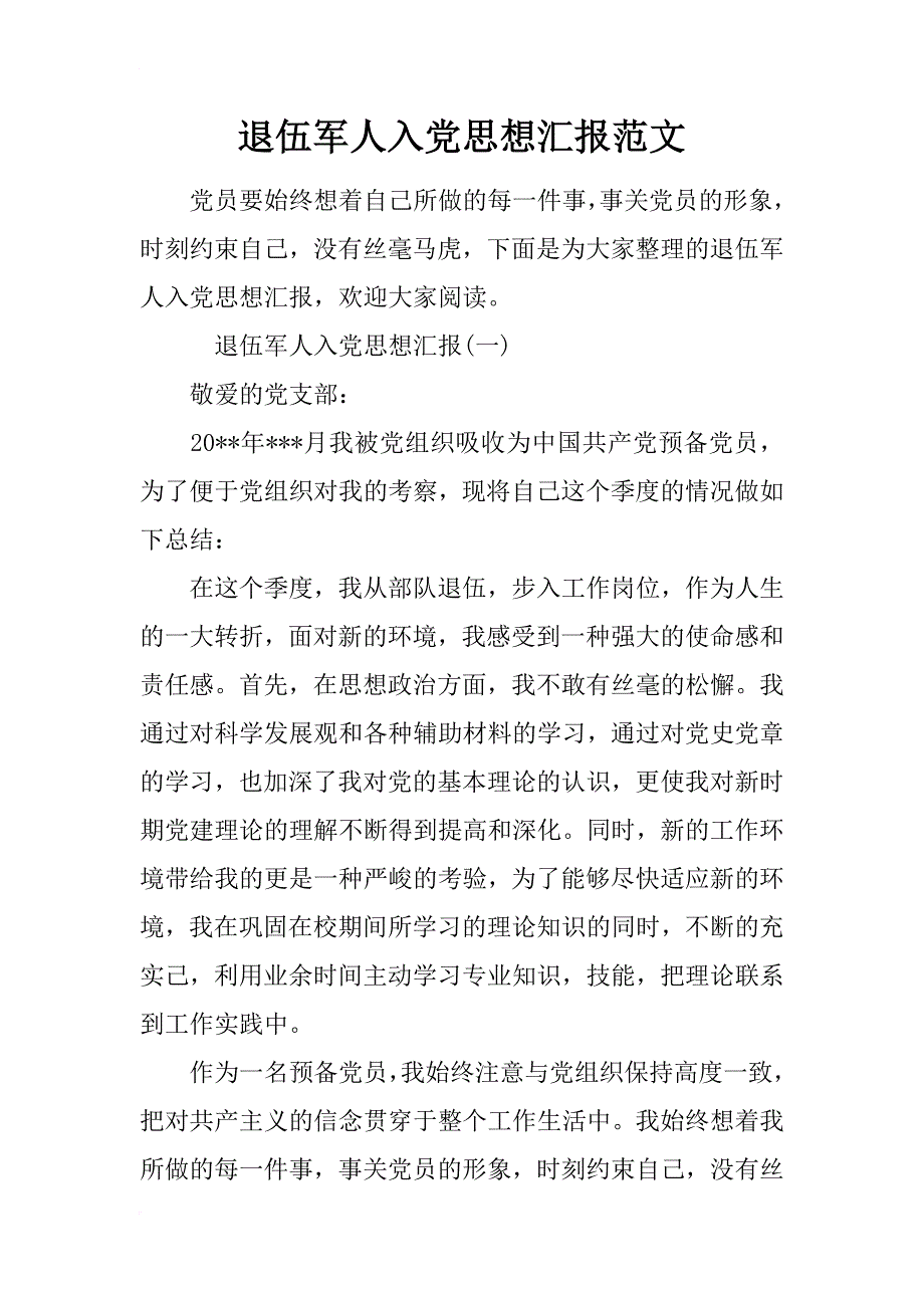 退伍军人入党思想汇报范文_第1页