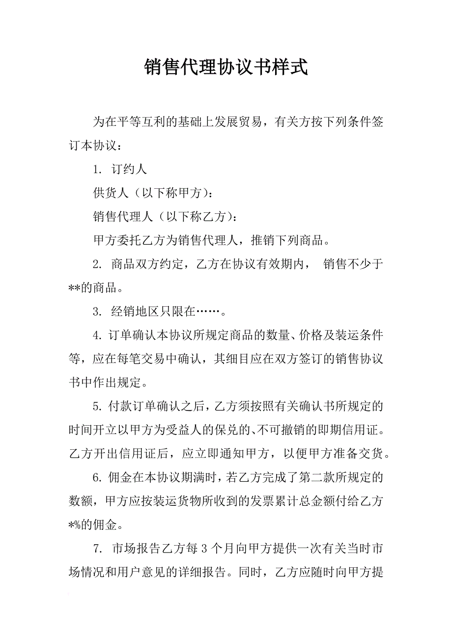 销售代理协议书样式_1_第1页