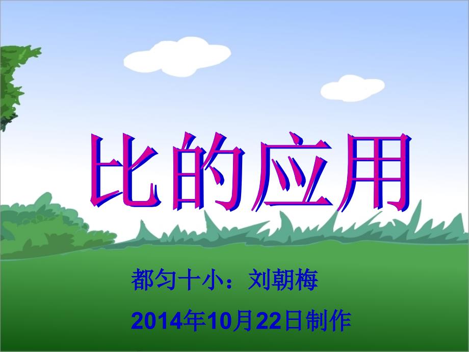 人教版六年级数学上册第四单元-比的应用_第1页