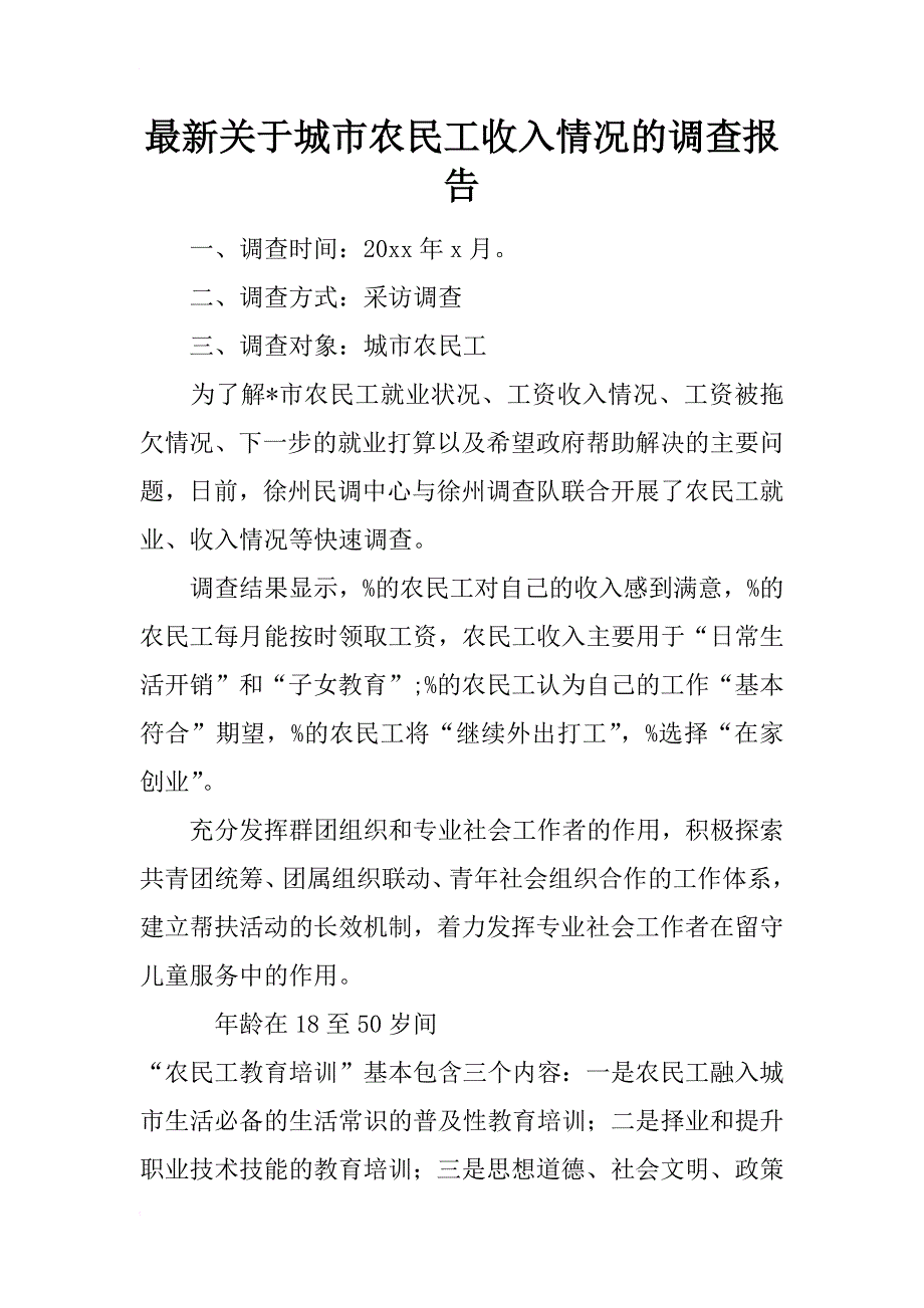 最新关于城市农民工收入情况的调查报告_第1页