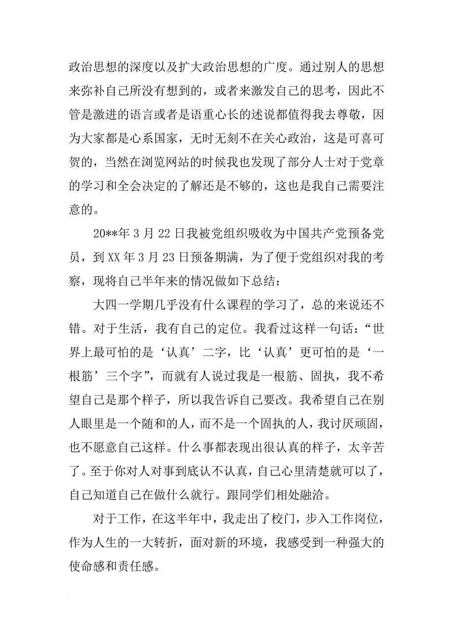 800字入党转正申请书精选_第2页