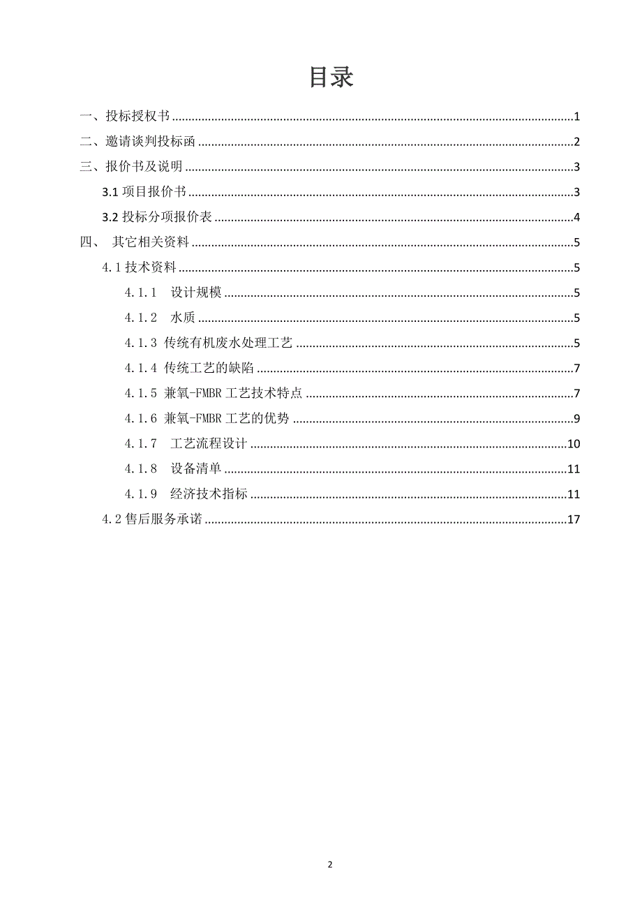 污水处理投标文件_第2页