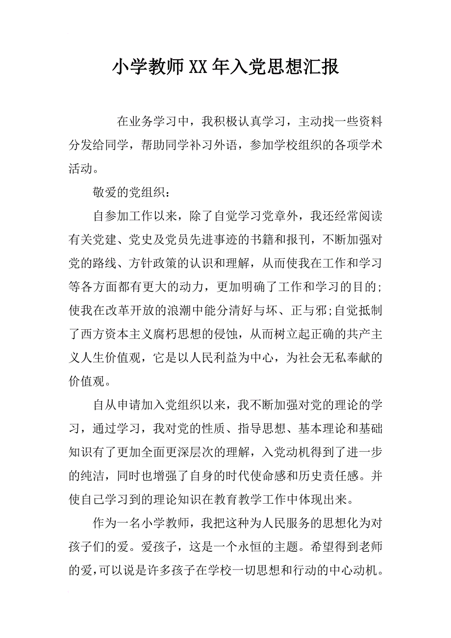 小学教师xx年入党思想汇报_第1页