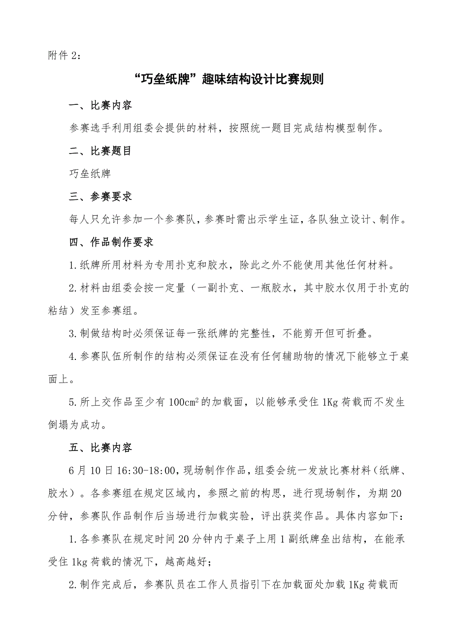 “巧垒纸牌”趣味结构设计比赛策划_第1页