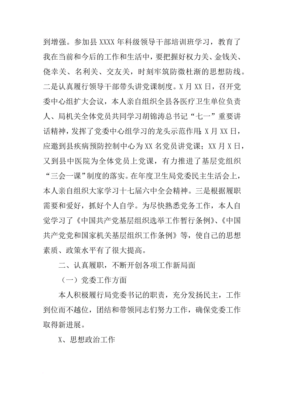 新任县卫生局党委x年度个人述职述廉报告_第2页