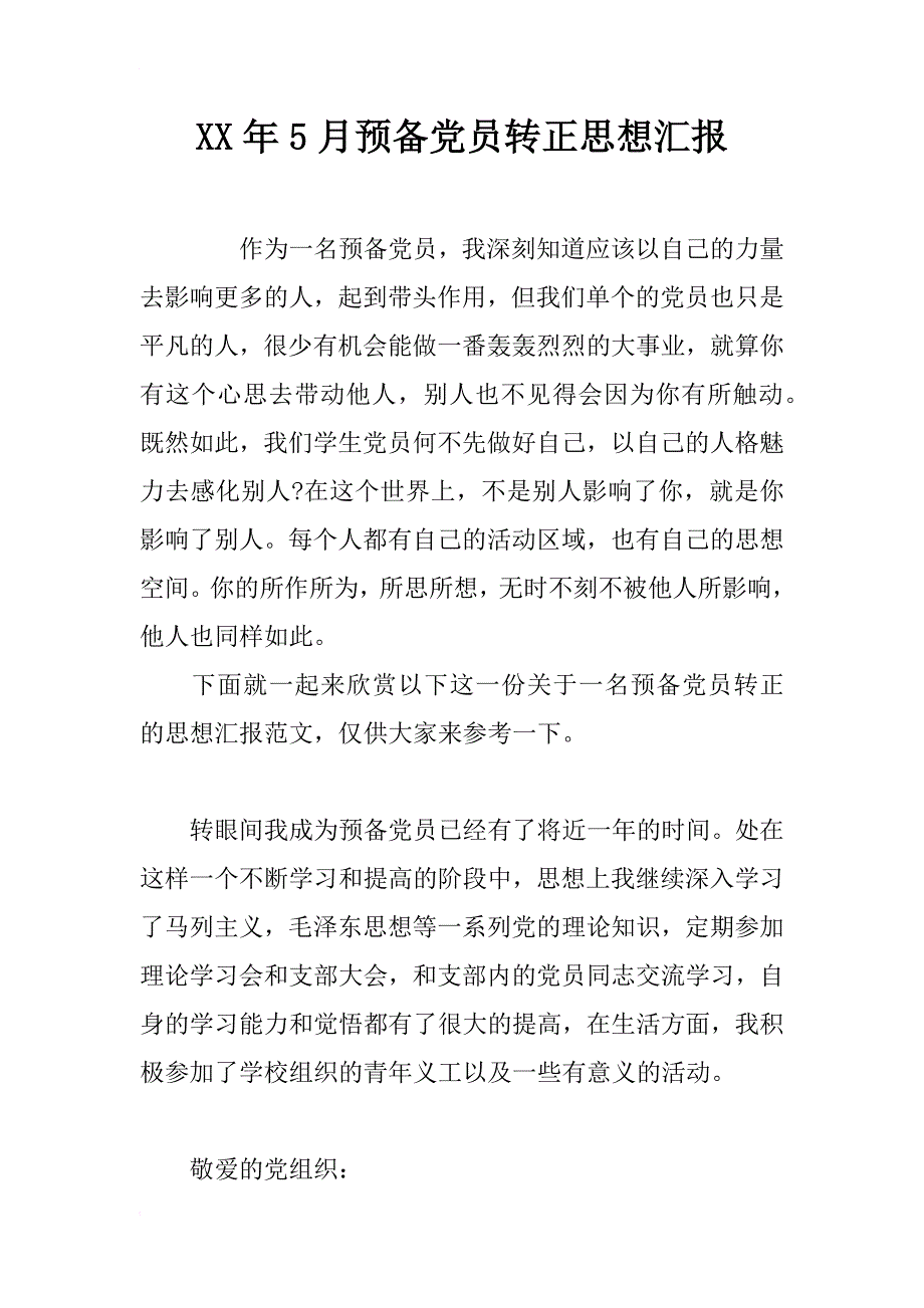 xx年5月预备党员转正思想汇报_第1页