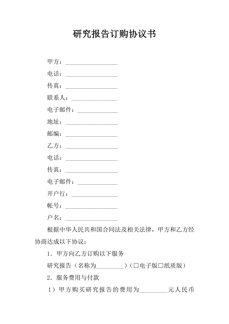 研究报告订购协议书_第1页