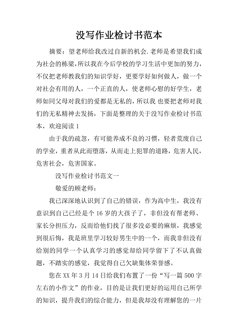 没写作业检讨书范本_第1页