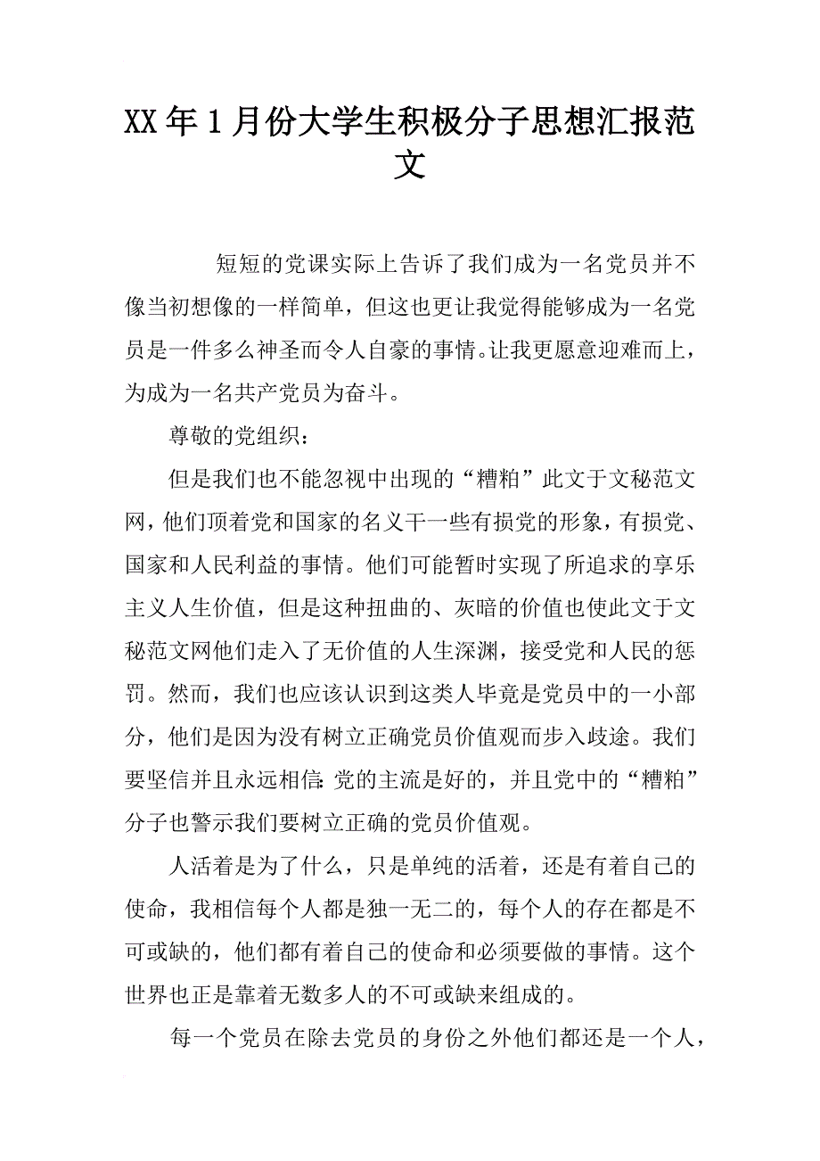 xx年1月份大学生积极分子思想汇报范文_第1页