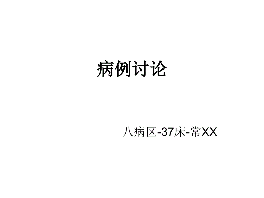 病例讨论-巴特综合征-风湿_第1页