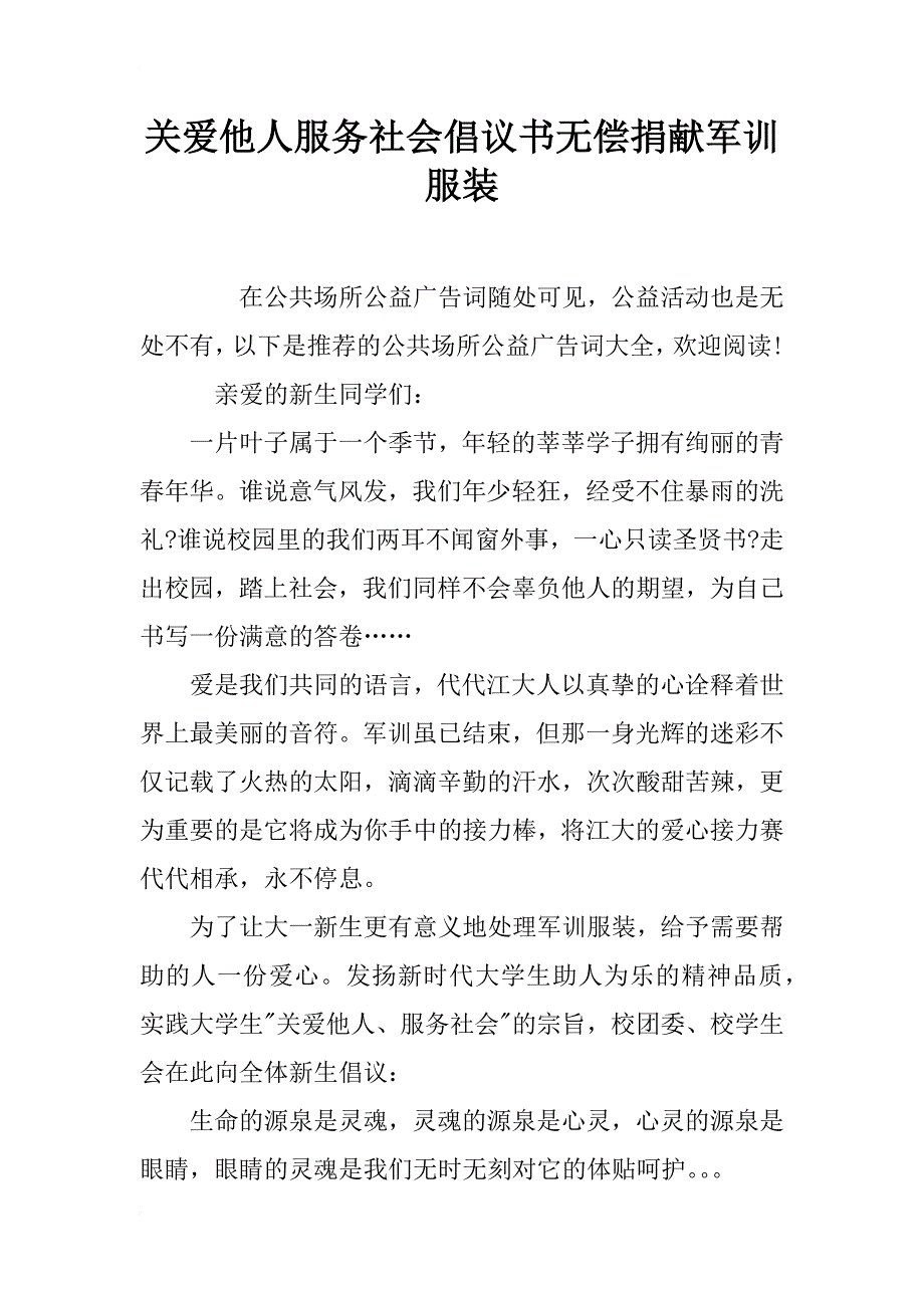 关爱他人服务社会倡议书无偿捐献军训服装_第1页