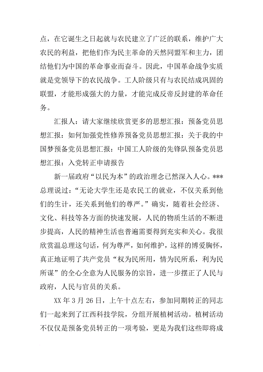 预备党员思想汇报：农民怎样改变了中国_第4页