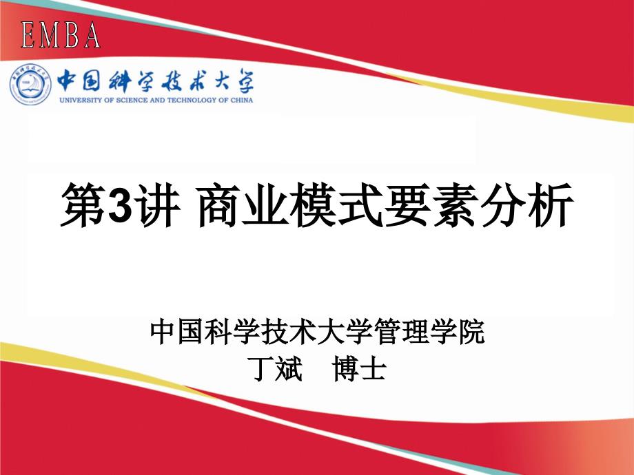 3商业模式要素分析丁斌教授_第1页