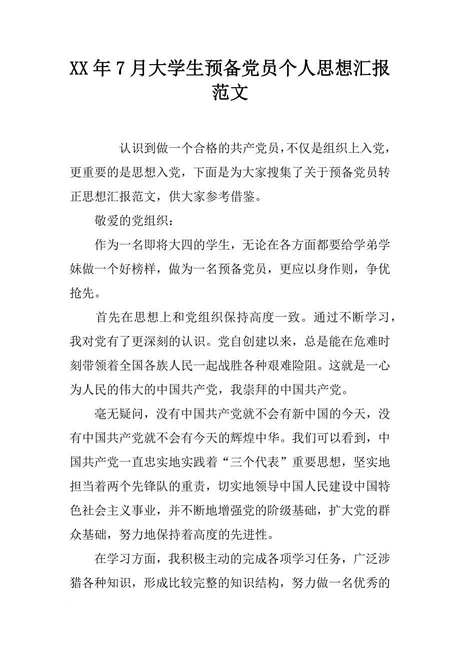 xx年7月大学生预备党员个人思想汇报范文_第1页