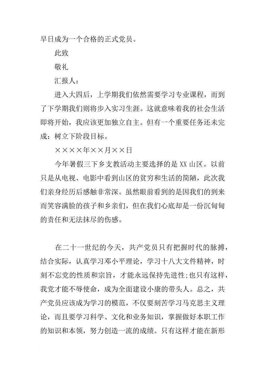 xx年7月大学生预备党员个人思想汇报范文_第4页