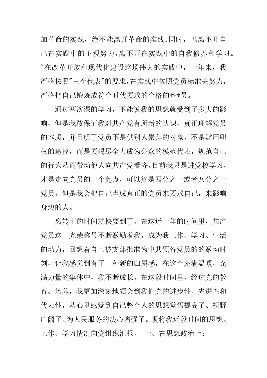 xx企业预备党员转正思想汇报_第2页