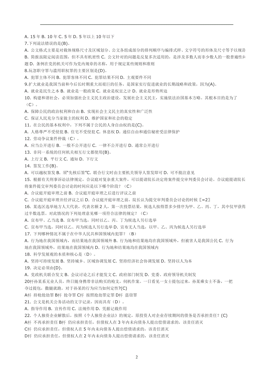 事业单位考综合知识试题综及答案_第2页