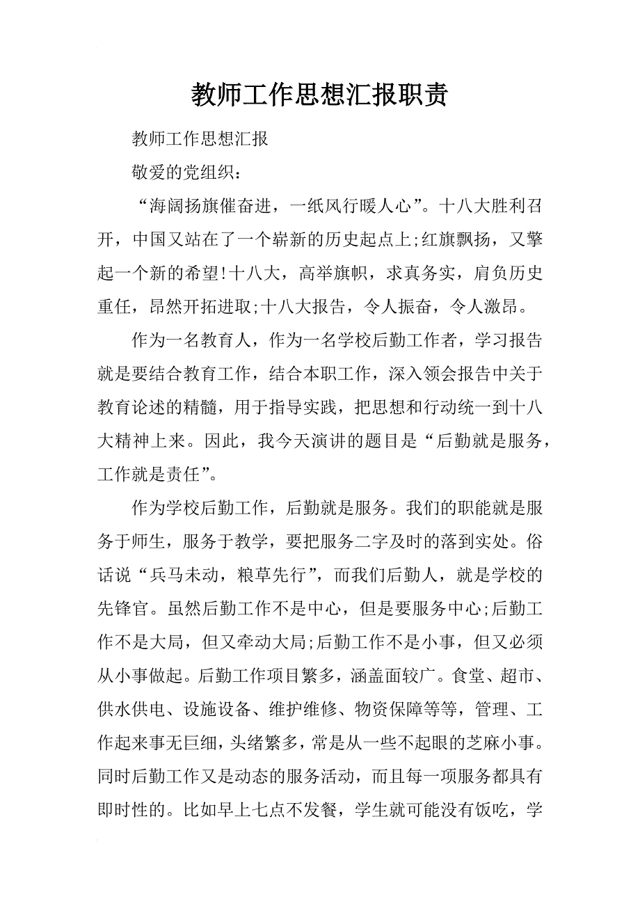 教师工作思想汇报职责_第1页