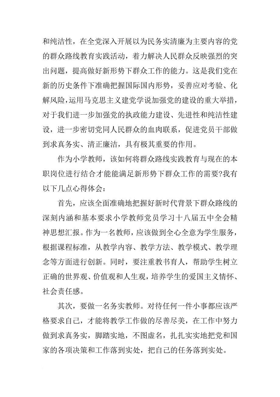 教师关于十八届五中全会的思想汇报_第5页